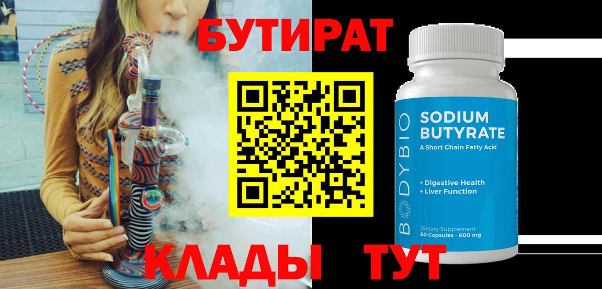 Бутират  Вход с VPN  Жигулёвск  Бутират GHB 