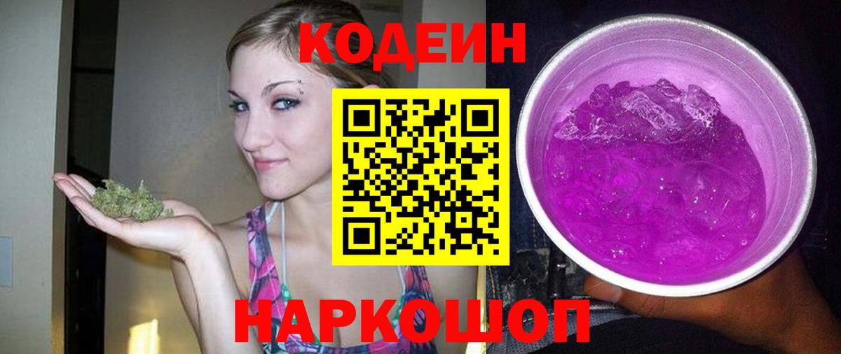 Жигулёвск  Codein Purple Drank  Вход с VPN 